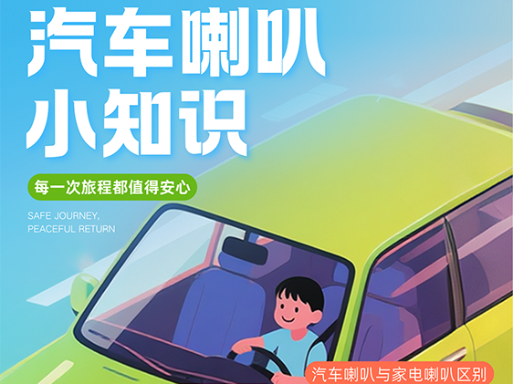 汽车喇叭小知识
