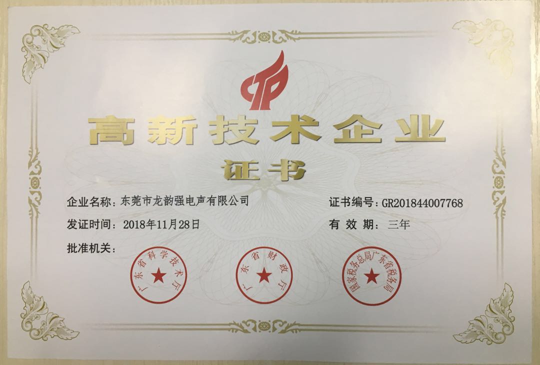 高新技术企业